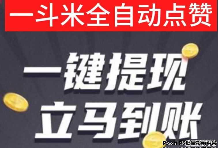 一斗米，首码视频托管零撸项目