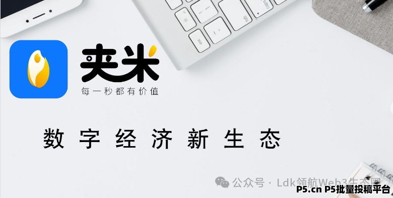 夹米APP：无投资、无风险、高收益，赚米不是梦！官方直签城市服务商！享全城收益！