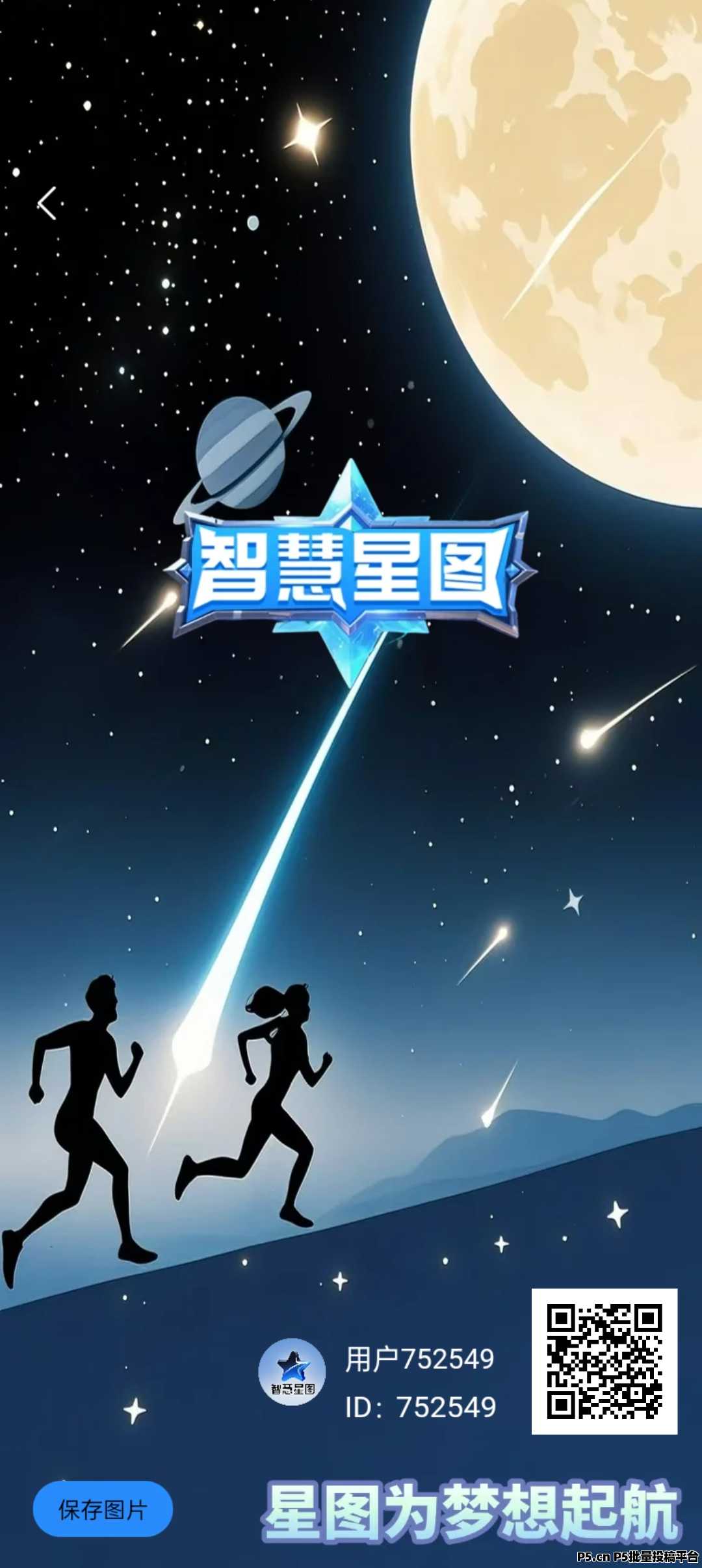 智慧星图零撸，上墙，注册并激活有奖励