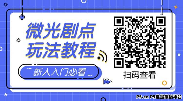微光据点首码项目，全新的短剧广告零撸，增加了悬赏游戏试玩