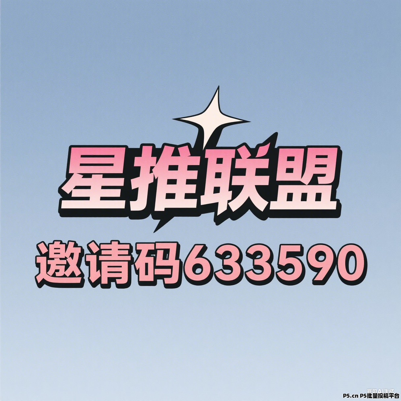 星推联盟邀请码，2025年平台功能全面升级解析