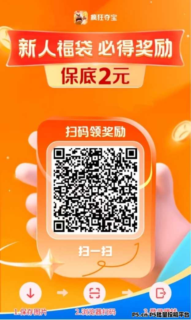 疯狂夺宝广告零撸大揭秘；零撸项目，全新副业平台