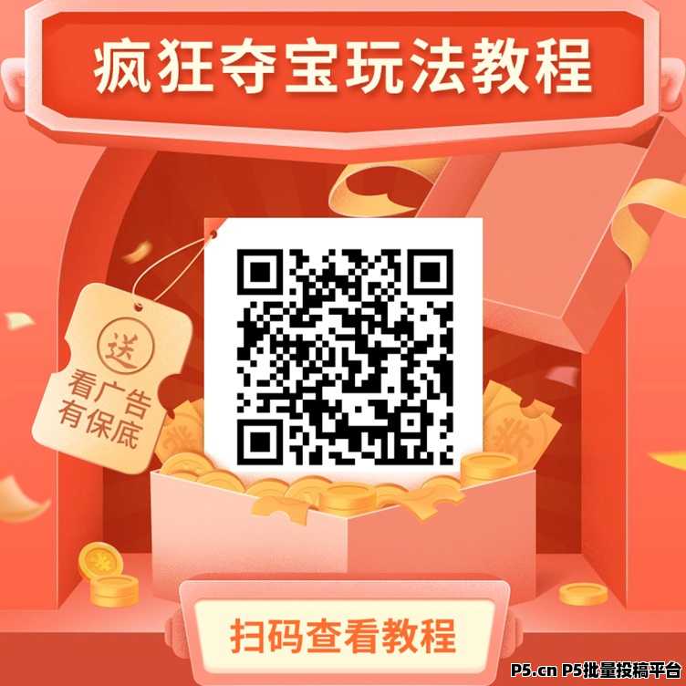 疯狂夺宝广告零撸大揭秘；零撸项目，全新副业平台