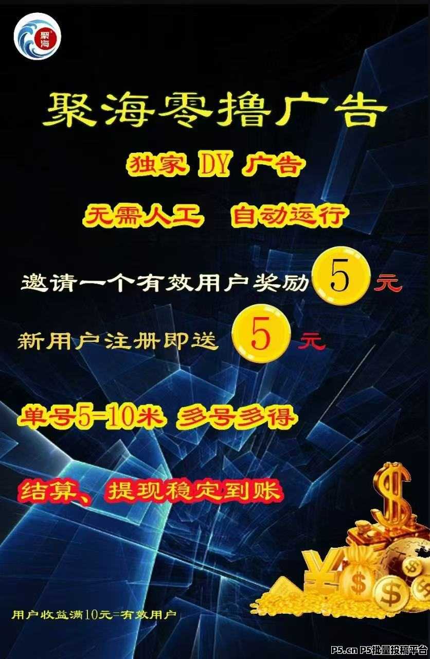 聚海挂机赚米，无门槛一键全自动操作，稳定长久