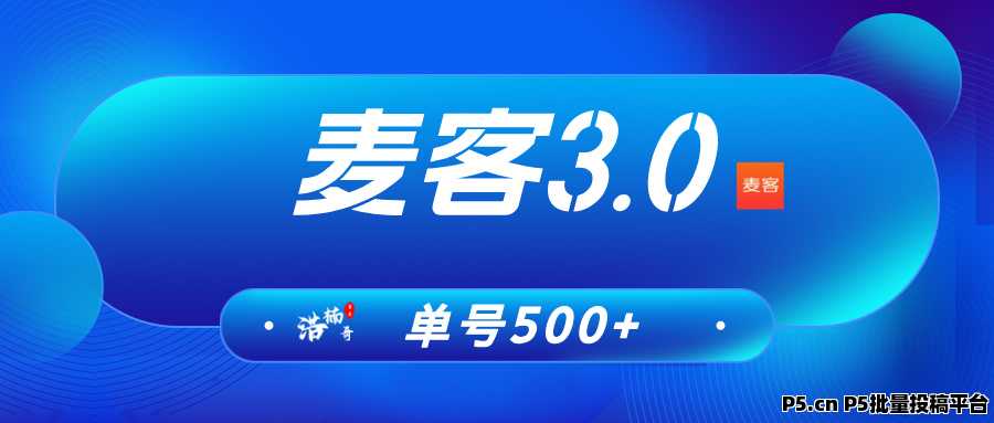 麦客，趣吧神盘再现江湖，扶持到位，多版块收益