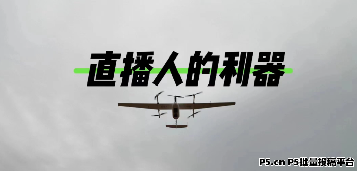 抖音黑科技系统，风口渠道，抓住一个就够了，掌握到那些大主.播的核心玩法