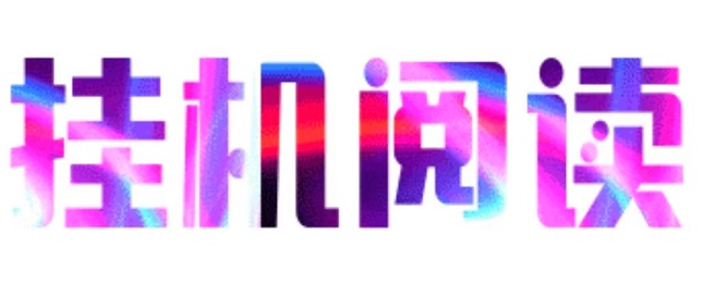 首码，阅来阅好，每天全自动浏览广告，全自动赚米，提现秒到账