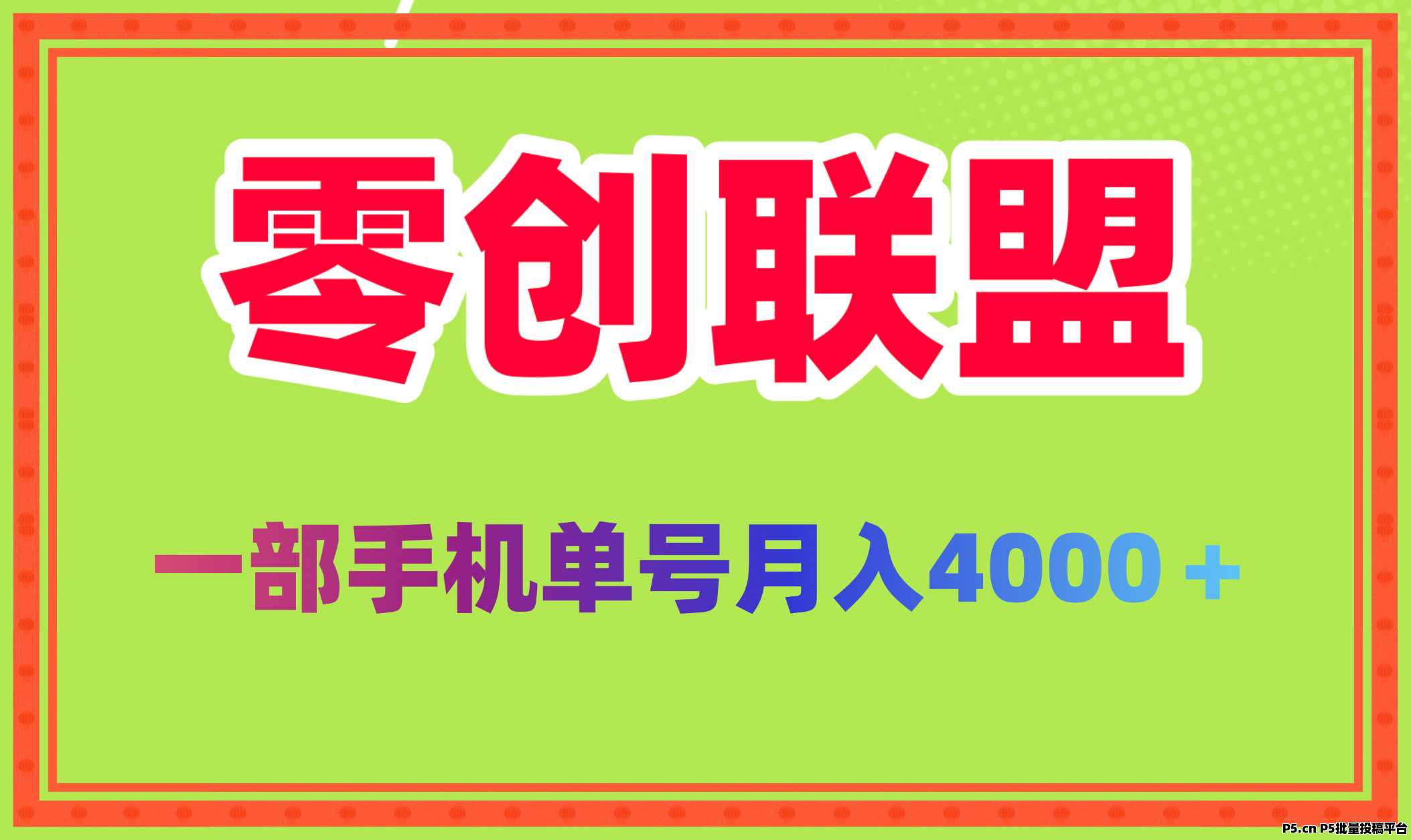 2025新风口零创联盟，可批量操作