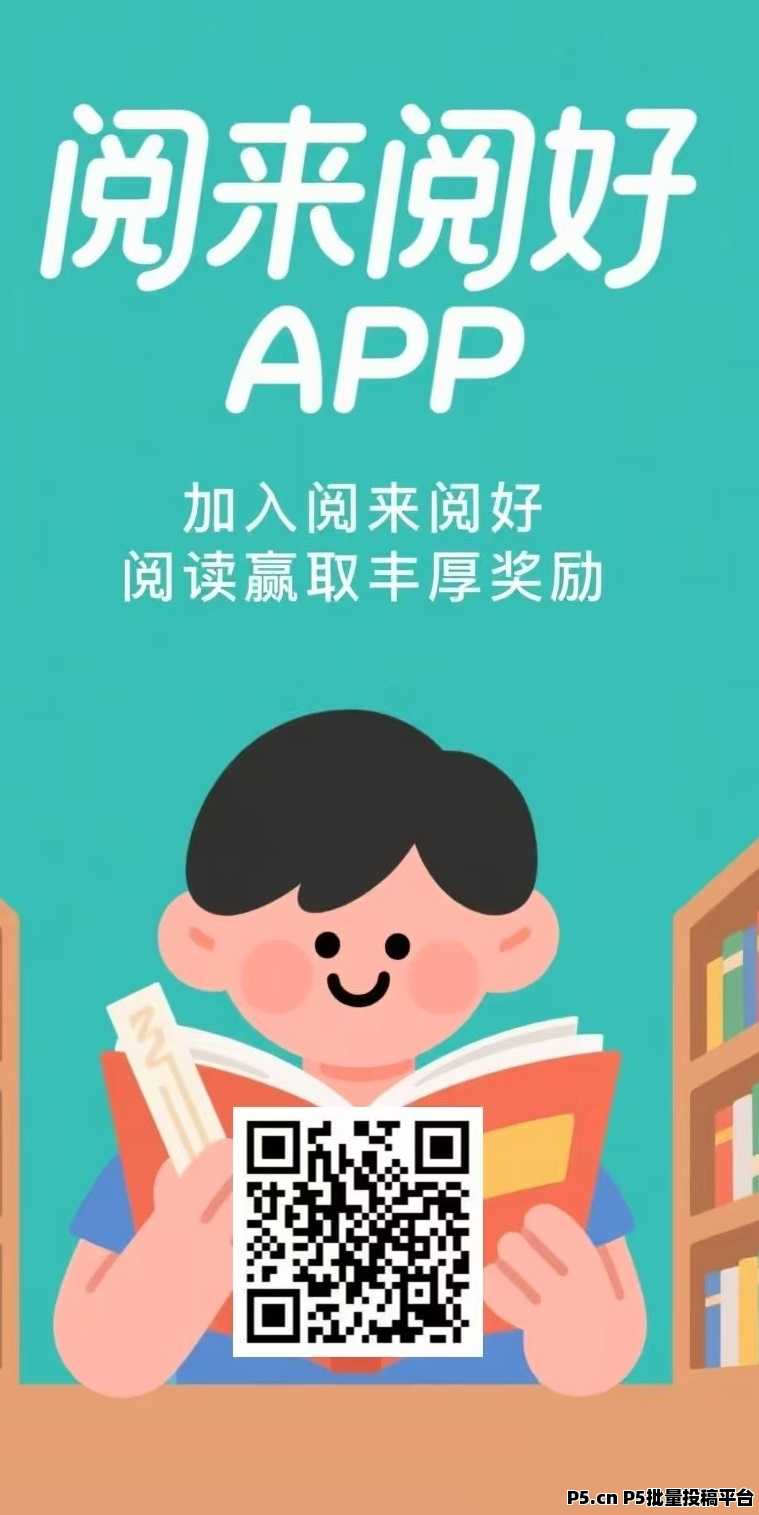 阅来阅好，全自动赚米，每天高收益，首码，每天全自动浏览广告