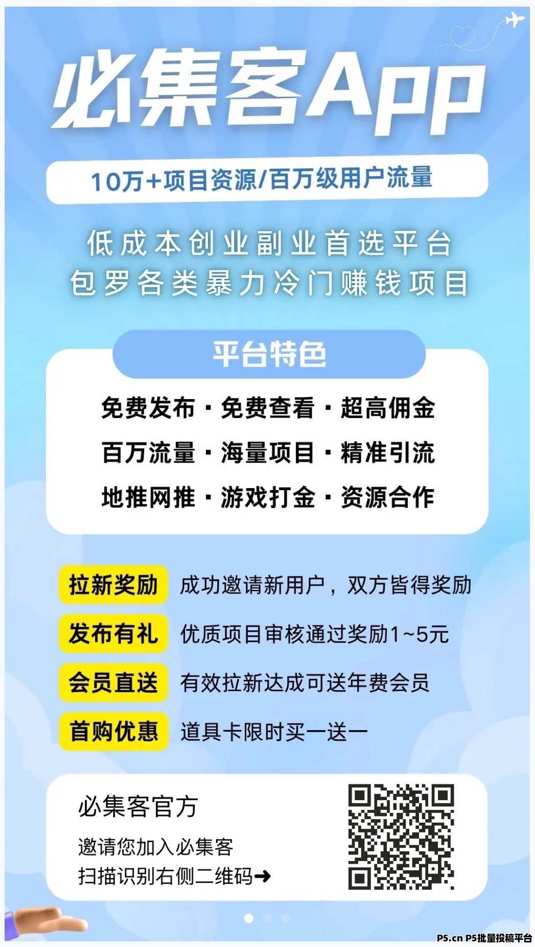 大流量项目推广平台 — 必集客APP，新人送置顶卡，免费发项目广告，推广效果非常不错，适合各类项目主吸引韭菜小白