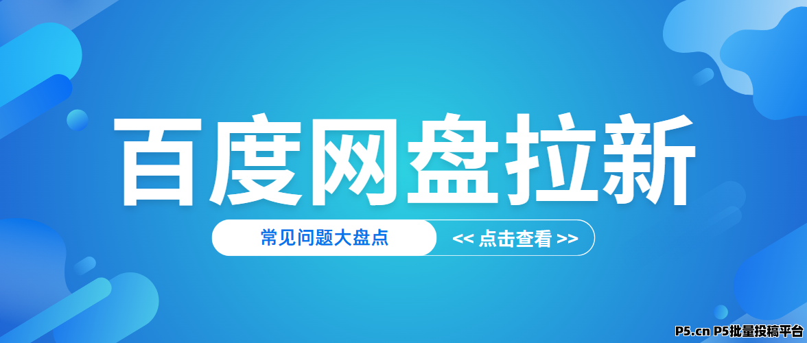 任推邦，百度網盤拉新怎么推廣？推廣技巧常見問題揭秘