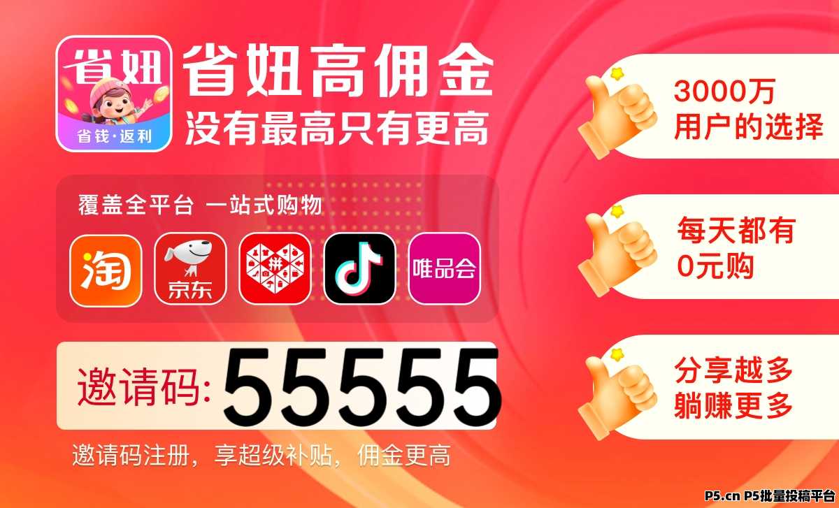 2025最值得做的省妞app邀请码是多少，怎么填，平台返利高