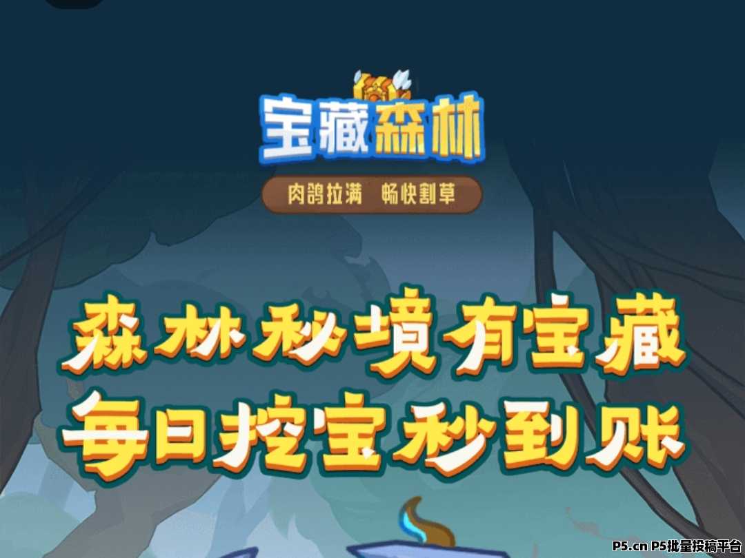 2025最新预热项目，宝藏森林，稳定管道收益，欢迎团队长对接
