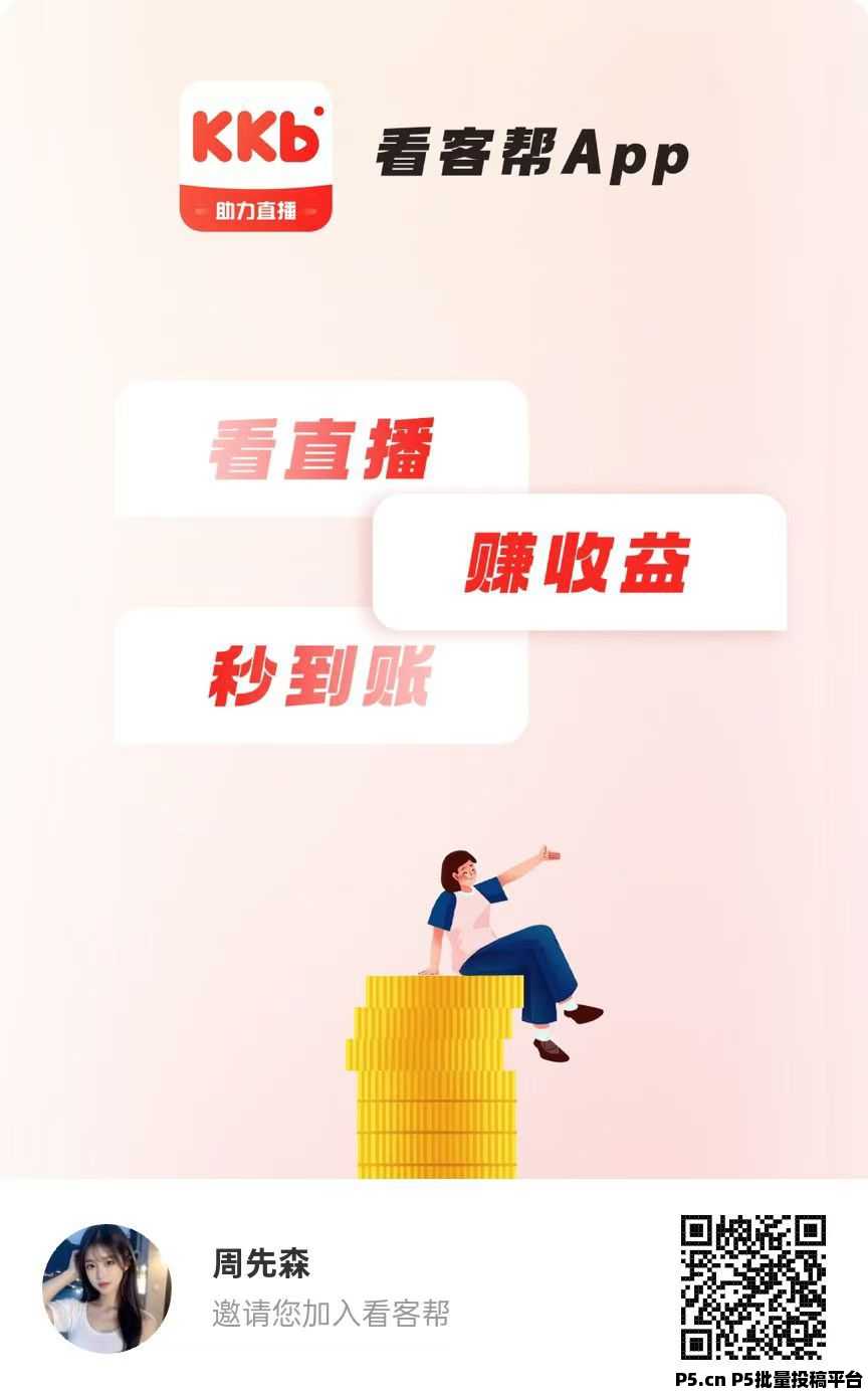 看客帮，刚出首码抖音关注也能赚钱