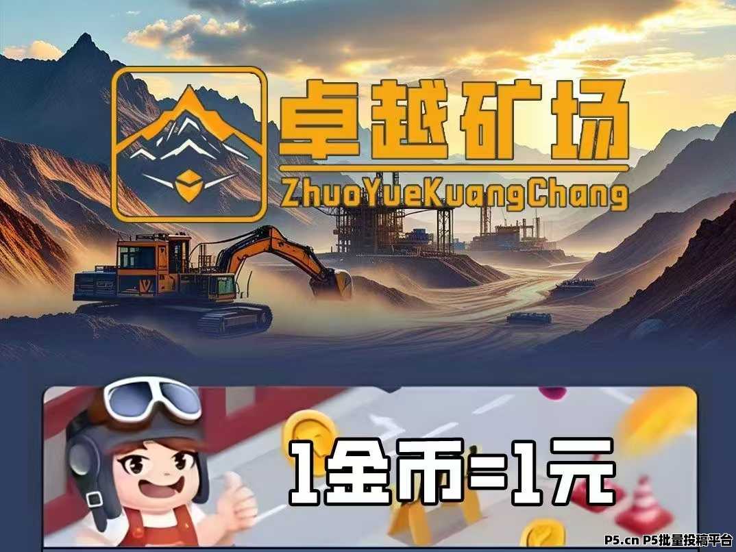 最新首码，卓越矿场，矿工自动挖矿，每天收益稳定，金币兑换