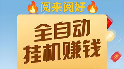 阅来阅好，首码，全自动浏览文章挂机，单价置顶