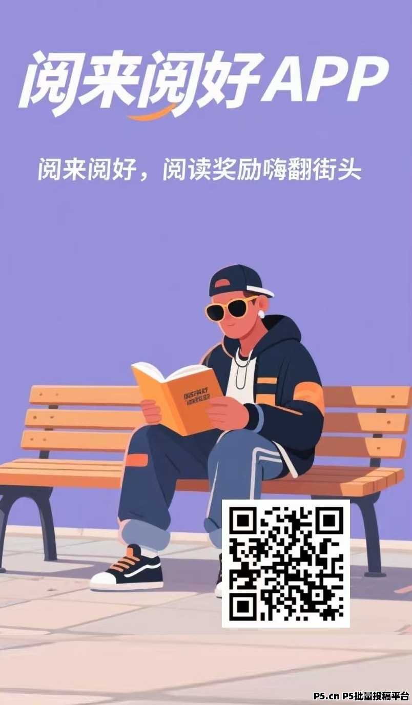 首码阅来阅好，每天全自动浏览广告，全自动赚米，每天高收益