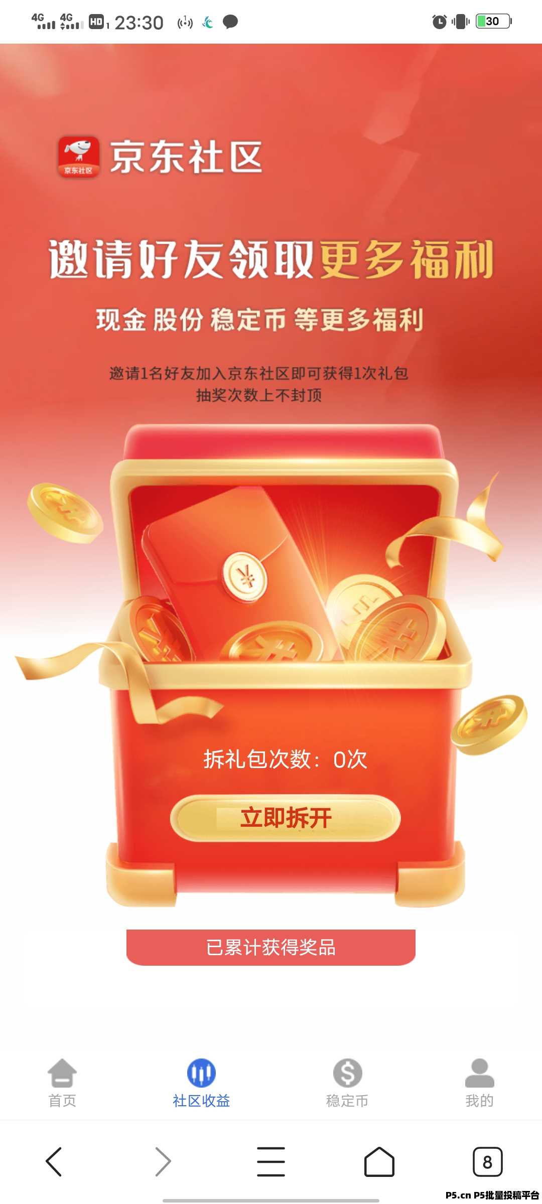 京东社区，首码刚出，免费注册实名送福利 ，福利不断，快加入