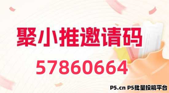 2025聚小推邀请码获取最新指南，一分钟获取注册邀请码