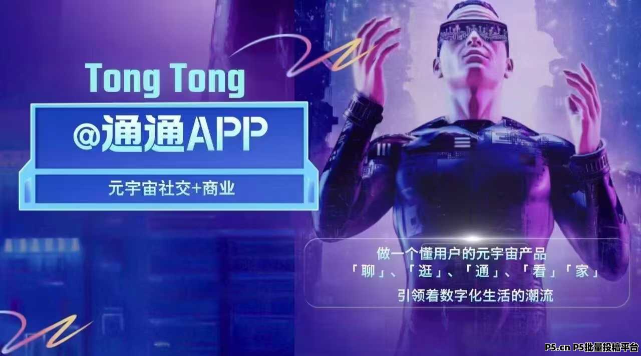 通通APP盛大来袭，社交与元宇宙创新生态招募推广员