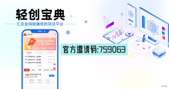 轻创宝典，一手官签项目，地推低成本创业的app拉新宝藏平台，首码