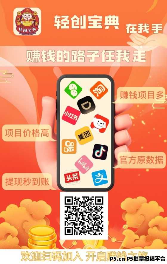 轻创宝典，一手官签项目，地推低成本创业的app拉新宝藏平台，首码