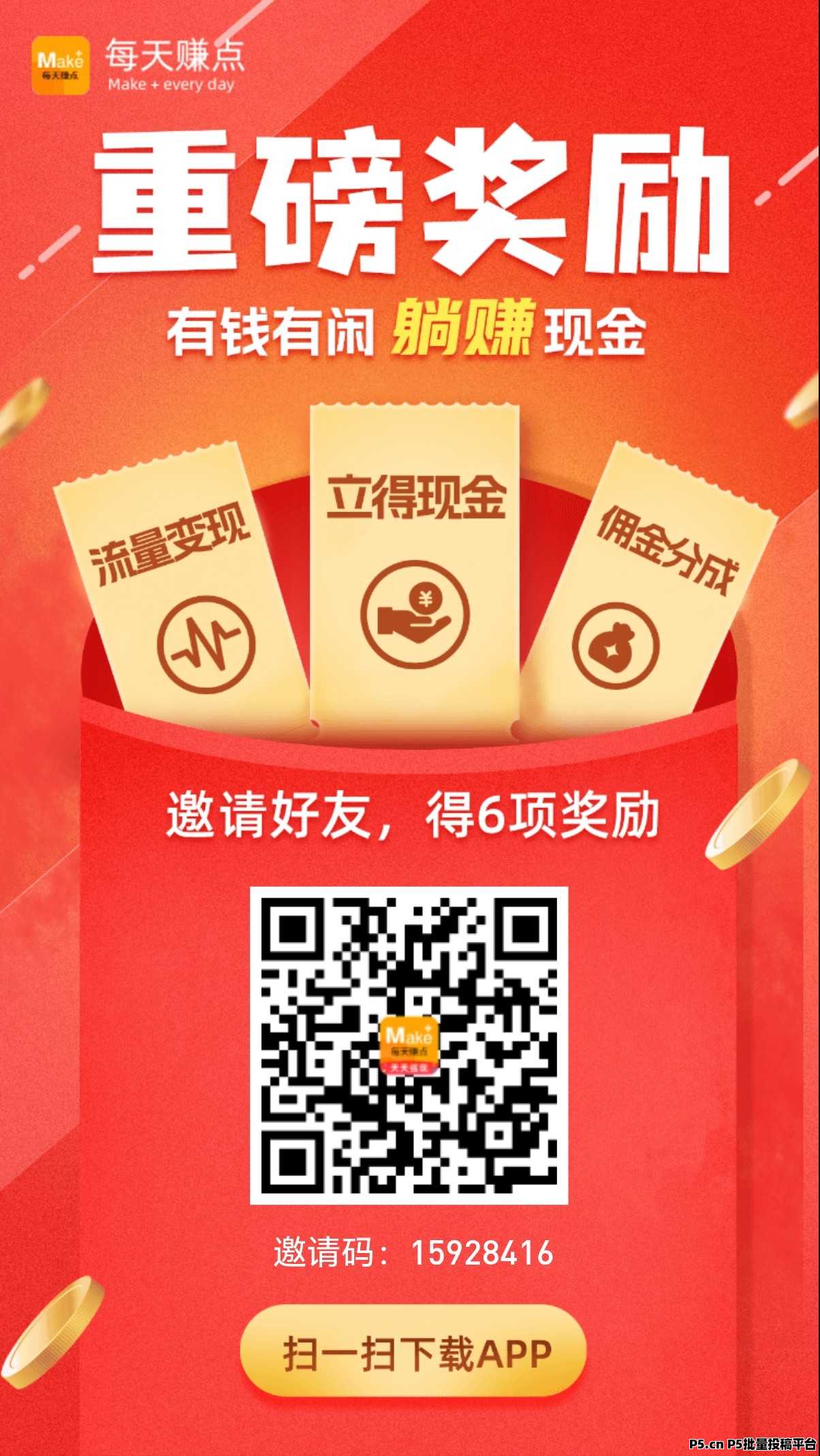 每日赚点，新的悬赏兼职平台，邀请好友红包