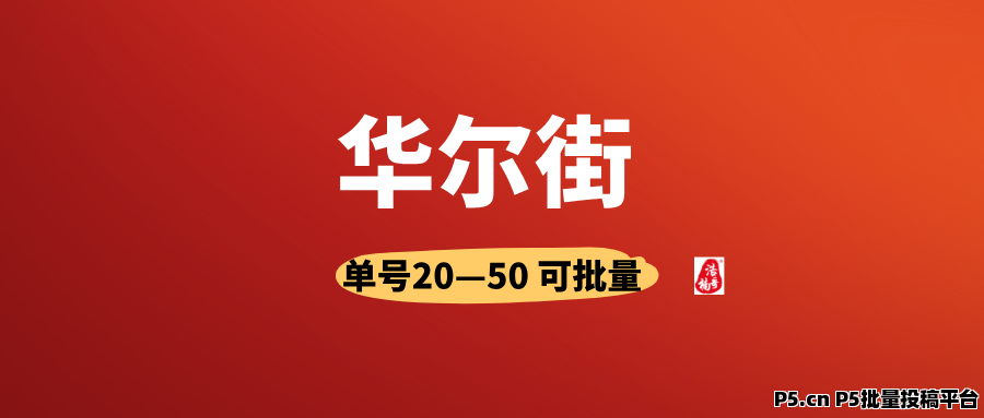 华尔街，有手机号就行，人人可做，可以多号撸