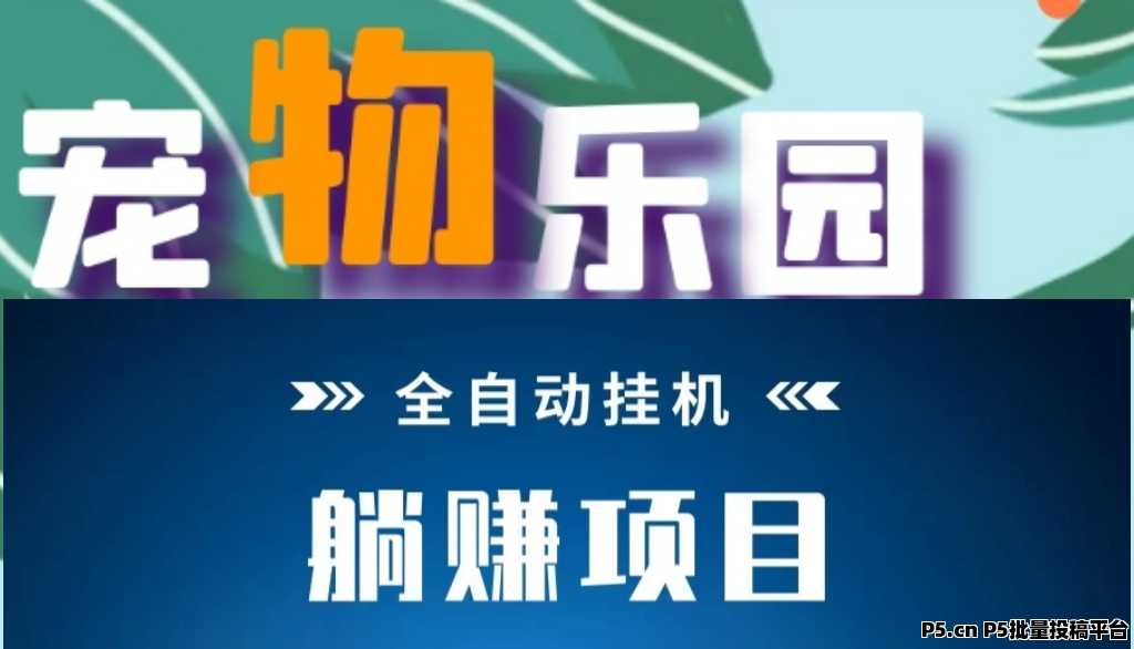 今日首碼新寵物樂園，掛機打工掙錢靠譜嗎