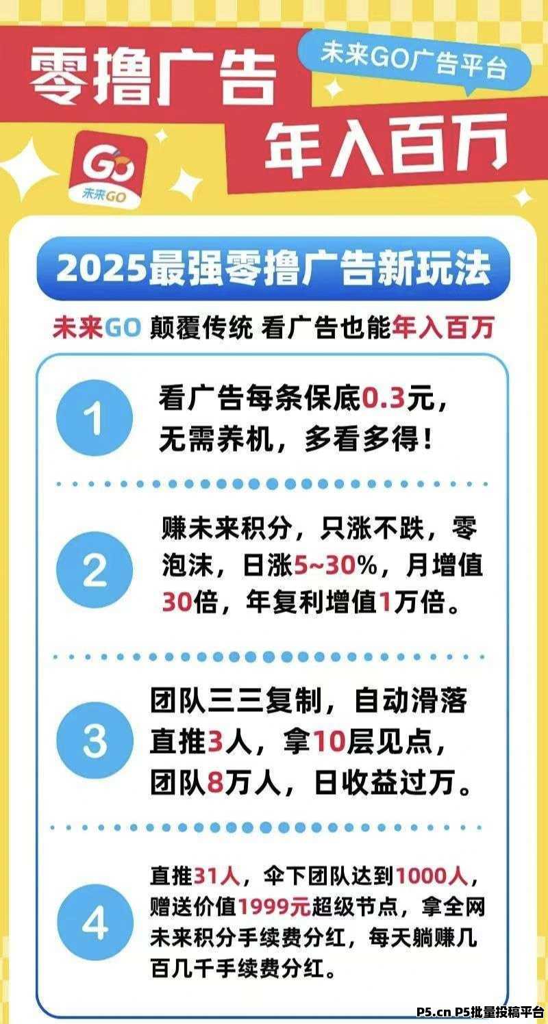未来go零撸看广告项目火爆上线
