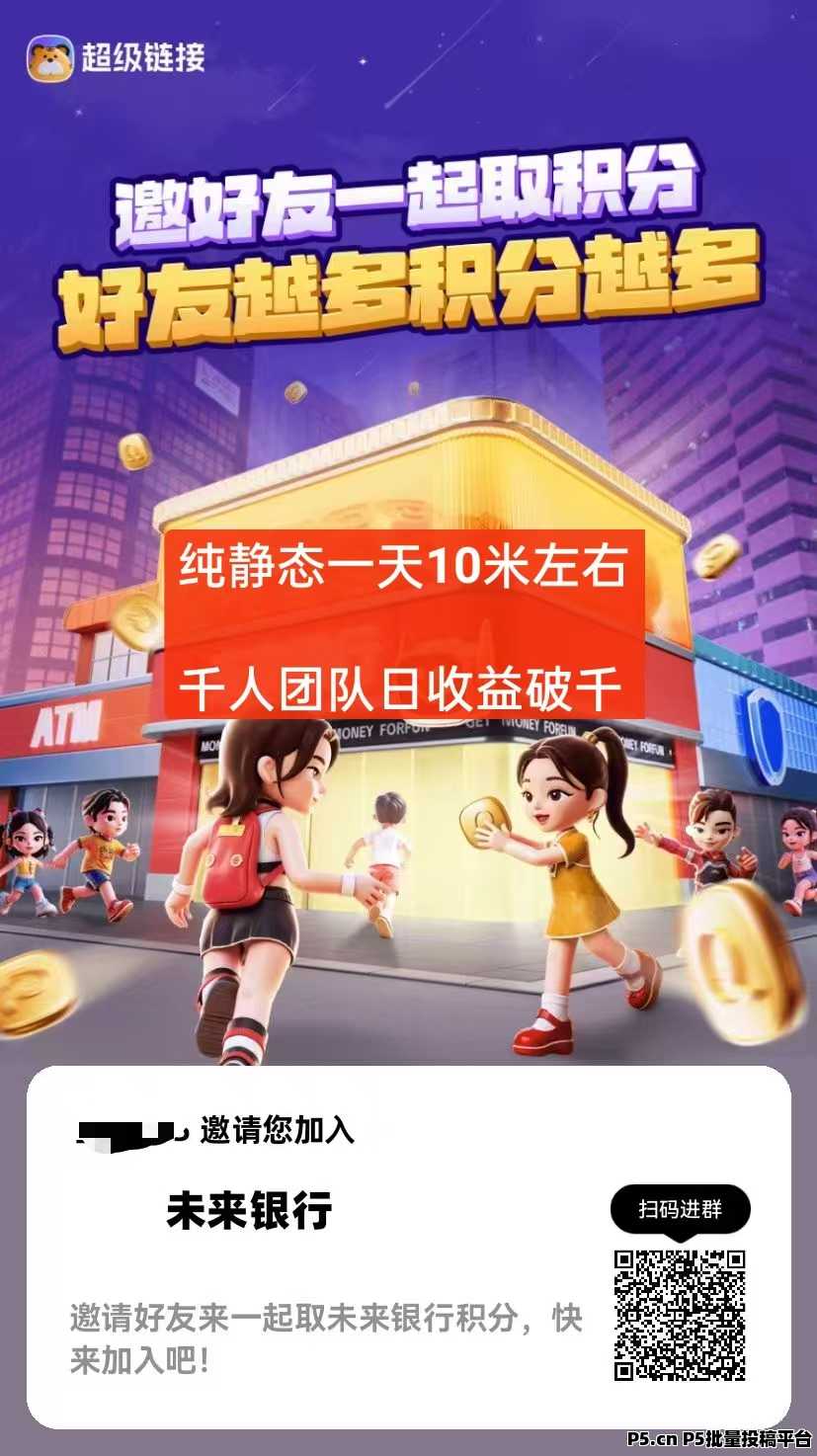 未来银行，纯0撸静态收益，千人团队