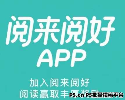 阅来阅好全自动浏览广告项目，秒到账提现