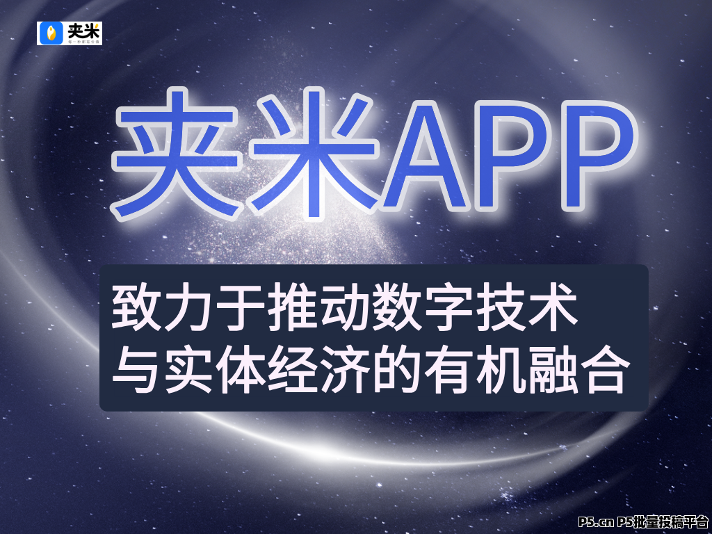 普通人也能分的风口红利，夹米APP，看广告变财富密码，零门槛就能做