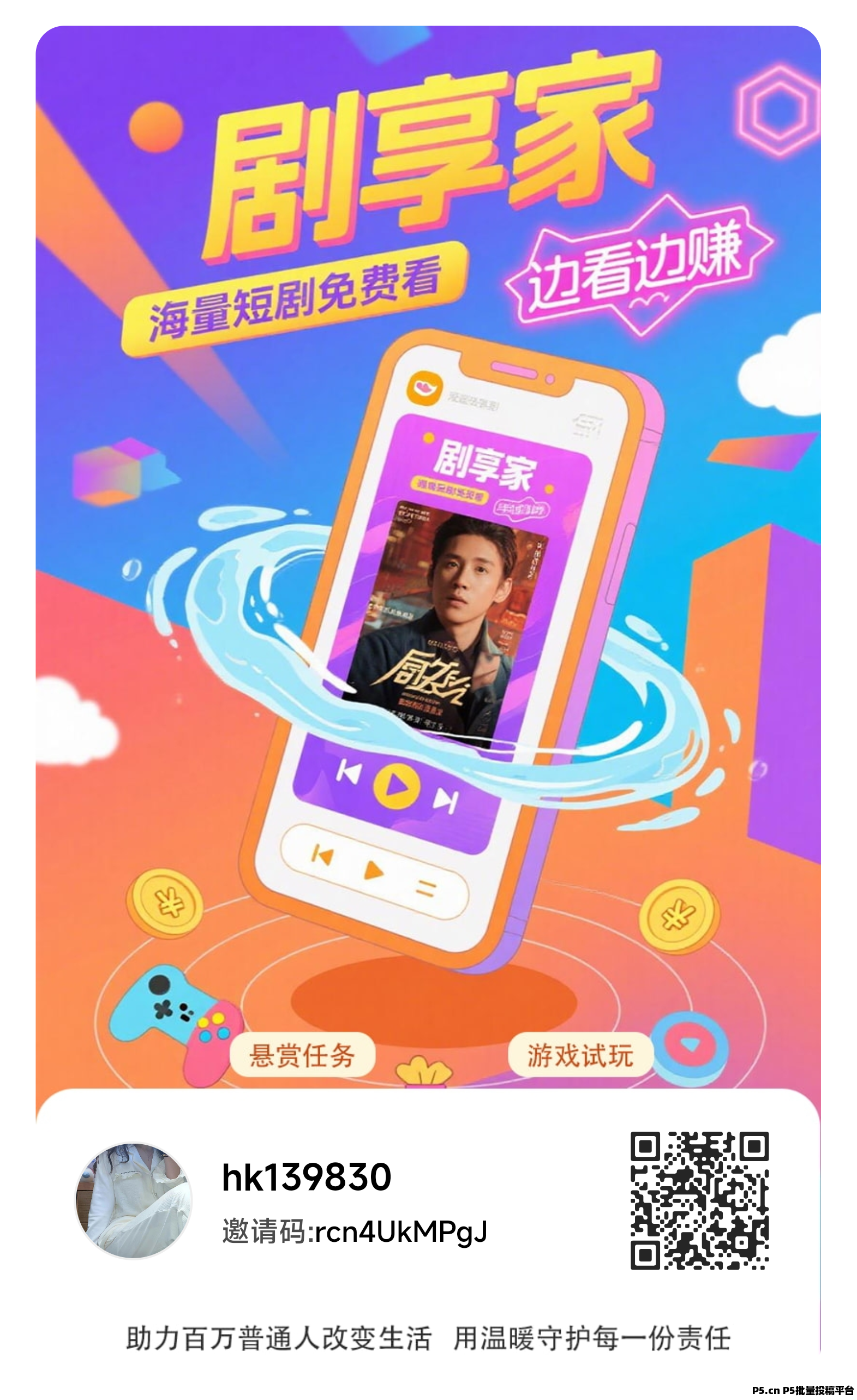 零撸广告首码，剧享家，刚出，全新模式，保底收益