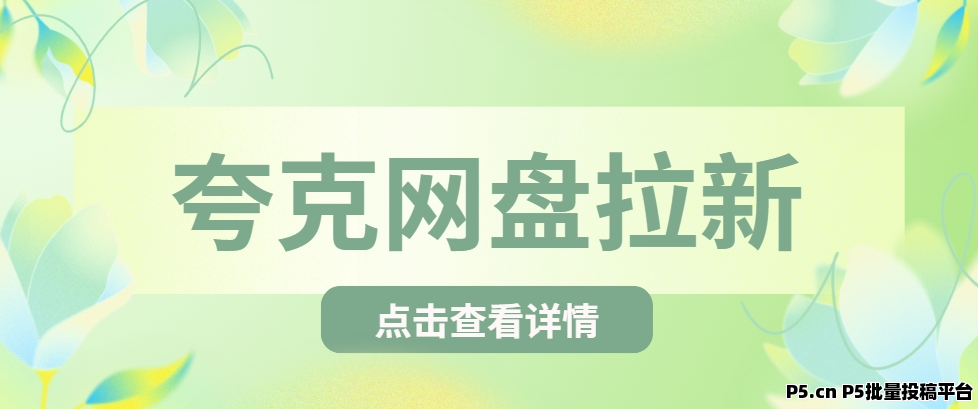 任推邦，夸克网盘拉新推广入口：详解收益组成推广流程