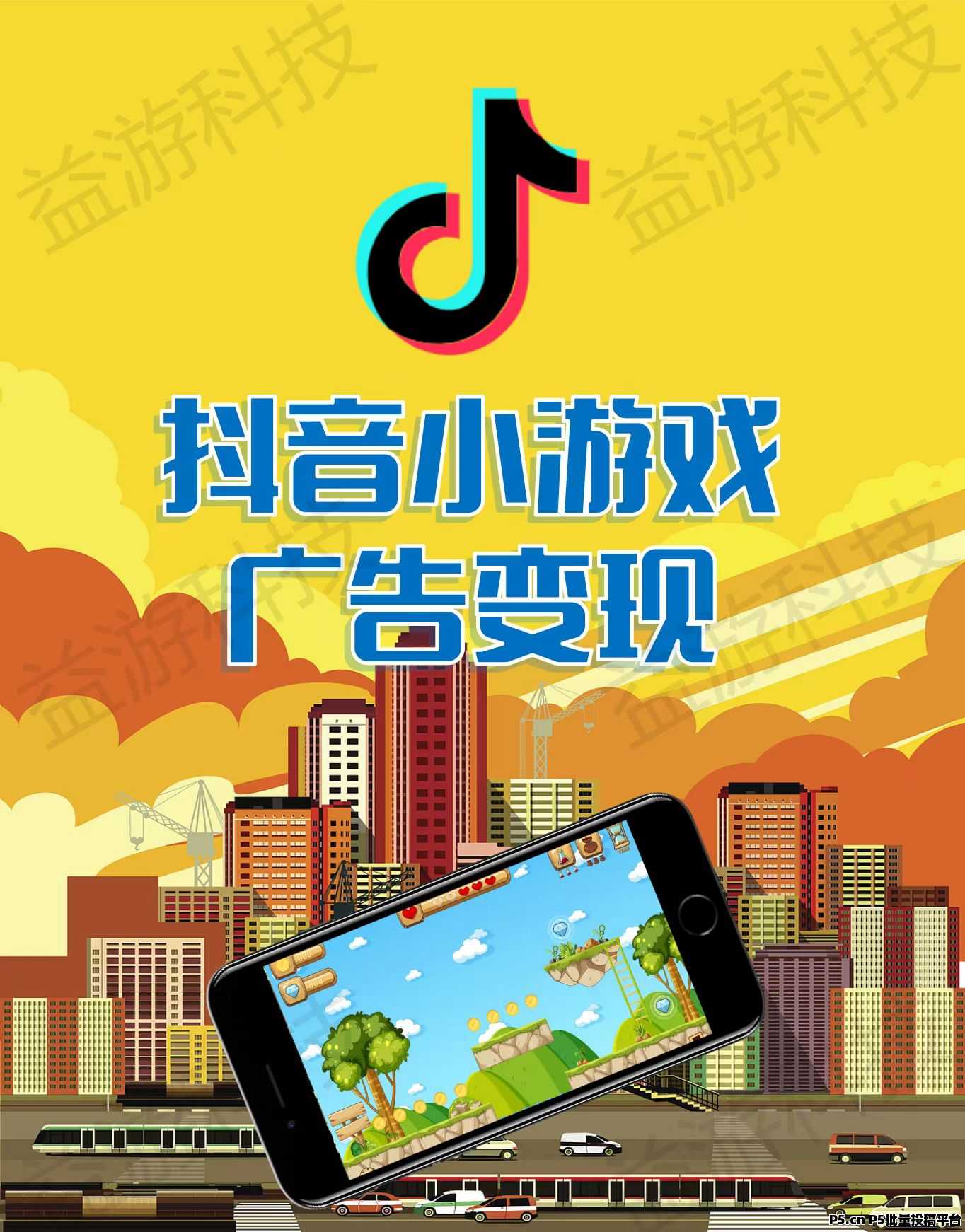手機上就能變現！抖音小游戲廣告變現，官方項目