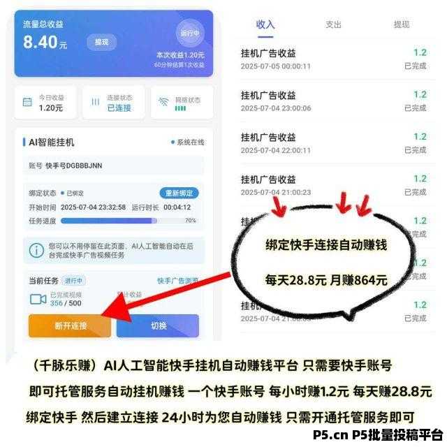 千脉乐赚，快手自动挂机，一部手机即可，自动托管快手任务