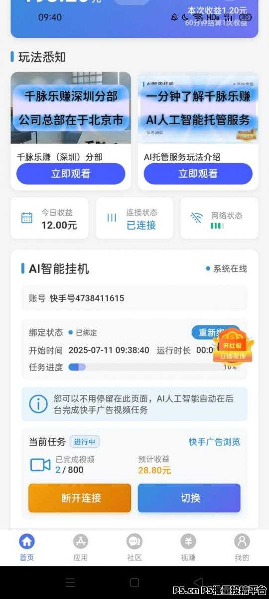 千脉乐赚，快手自动挂机，一部手机即可，自动托管快手任务