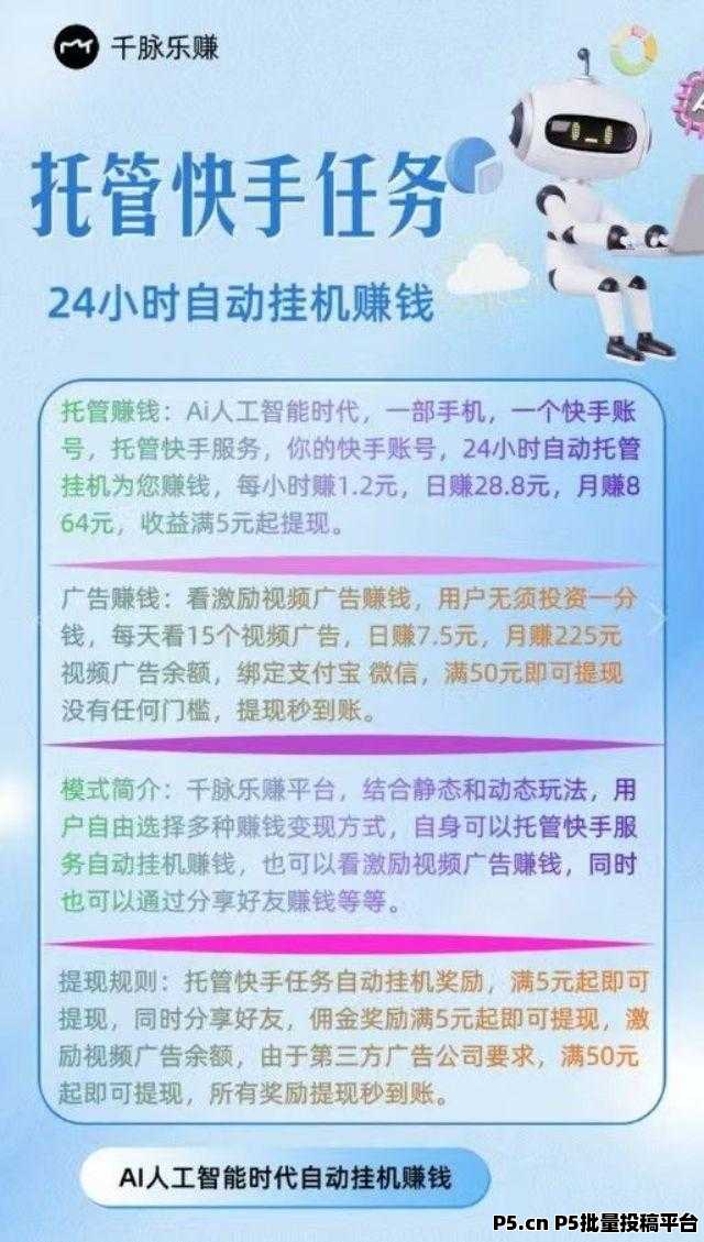 千脉乐赚，快手自动挂机，一部手机即可，自动托管快手任务