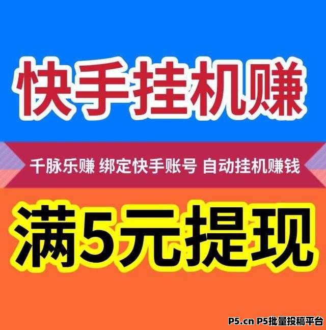 千脉乐赚，快手自动挂机，一部手机即可，自动托管快手任务