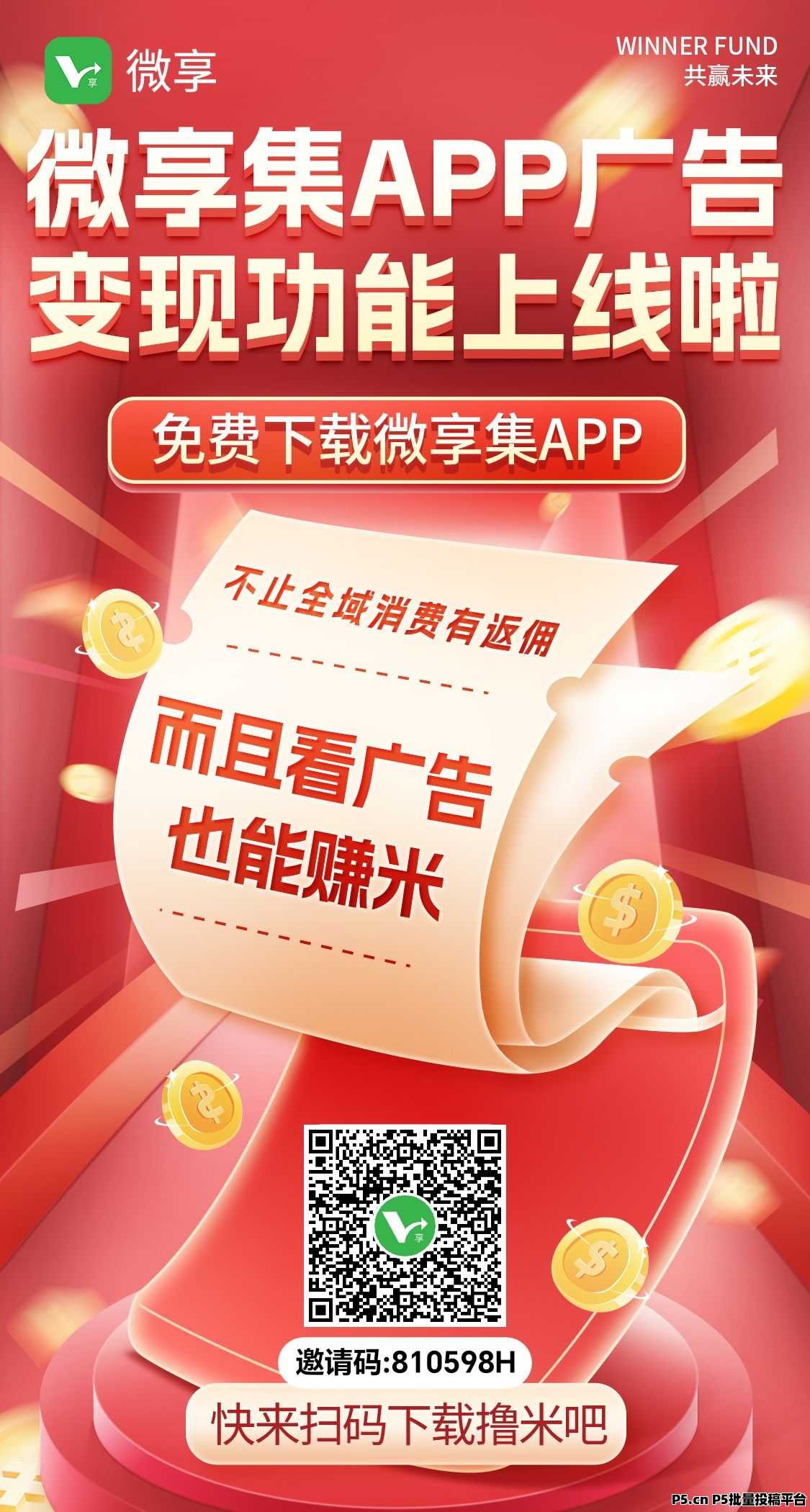 微享集，看广告变现，一个让你不推广也能赚米的APP