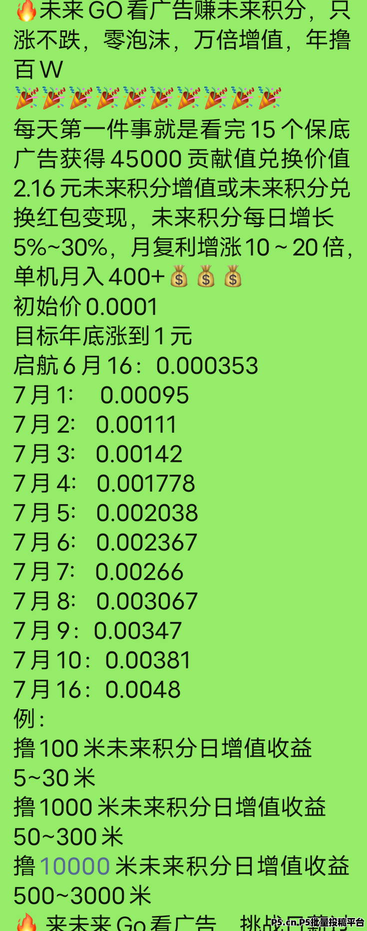 未来Go广告激励平台重磅上线：看广告轻松赚积分，稳定躺赚