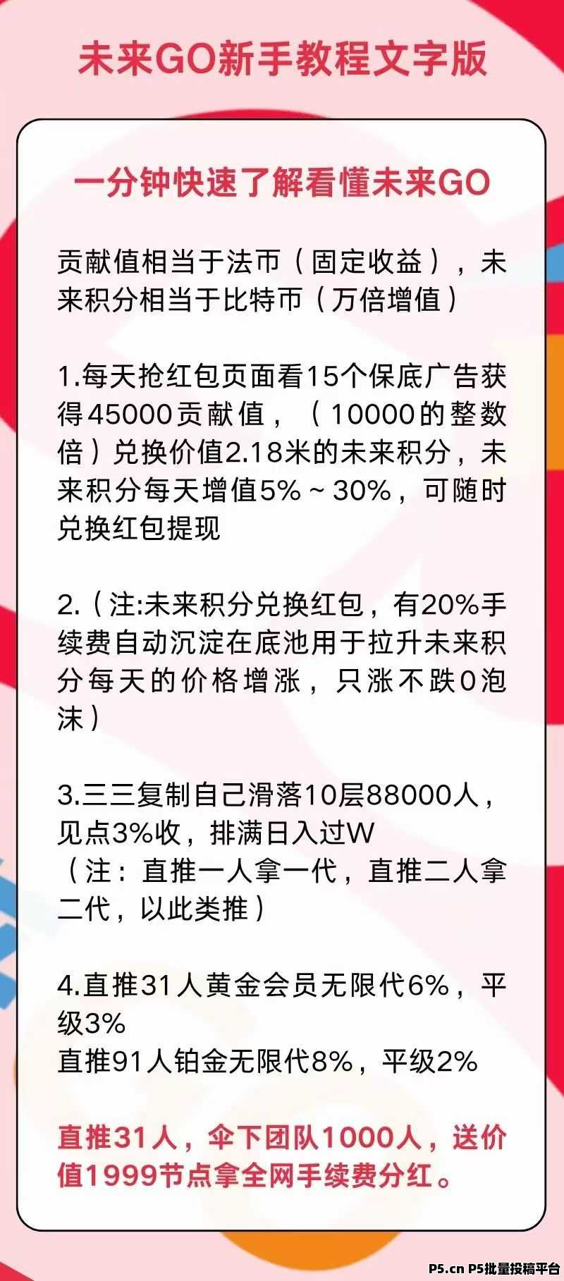 未来Go广告激励平台重磅上线：看广告轻松赚积分，稳定躺赚