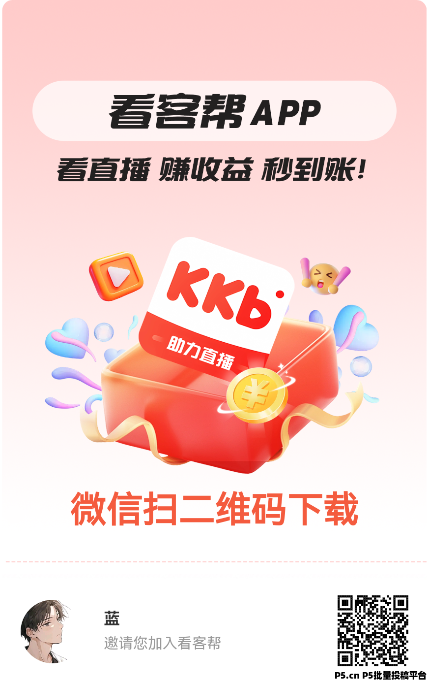 看客帮，每日观看直播任务，成为主播单场收益更高