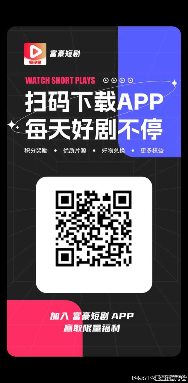 富豪短剧，速度撸真送钱，提现秒到