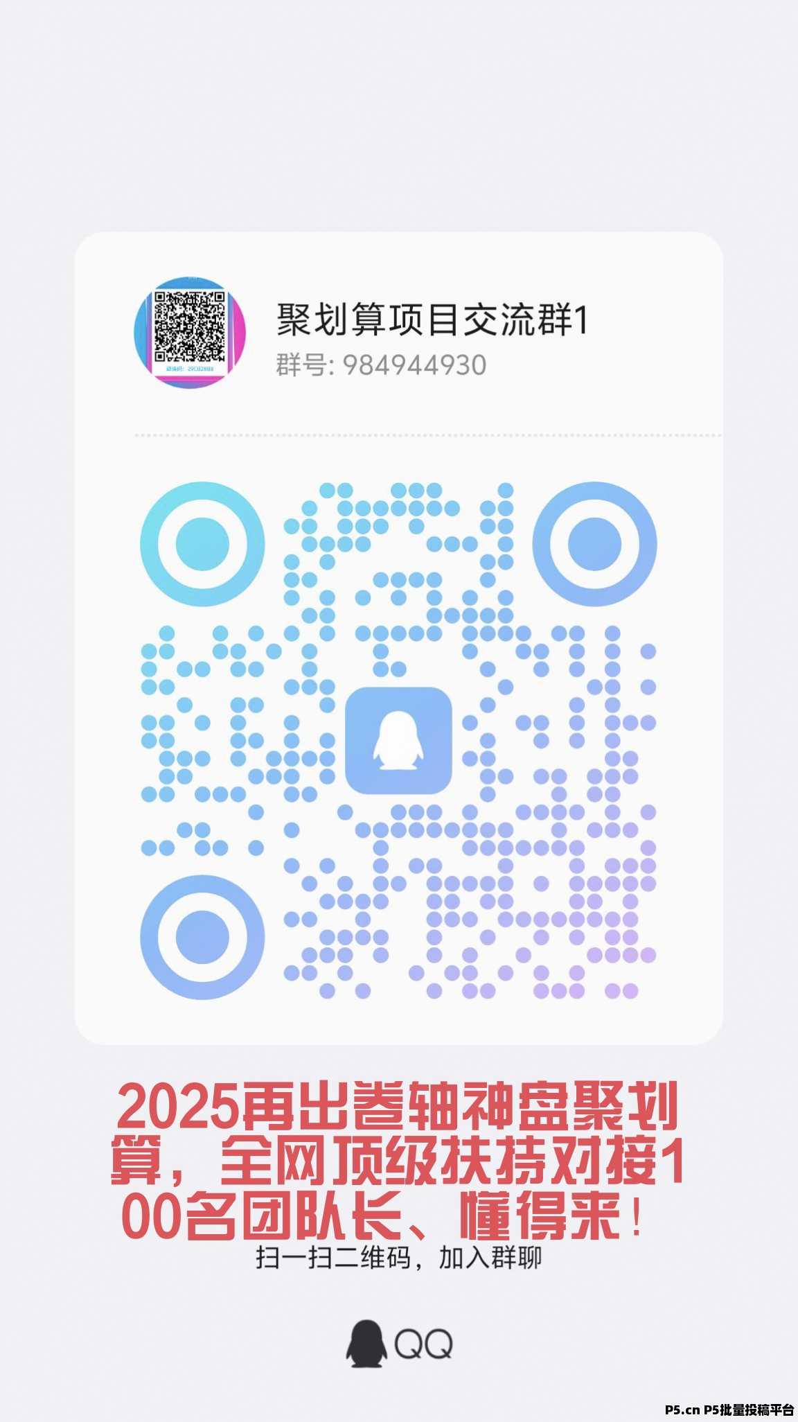 聚划算，2025再出卷轴神盘，全网最强扶持100名团队长
