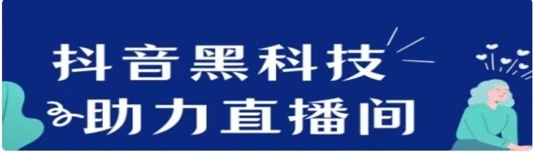 被限流，抖音黑科技帮你打破流量壁垒