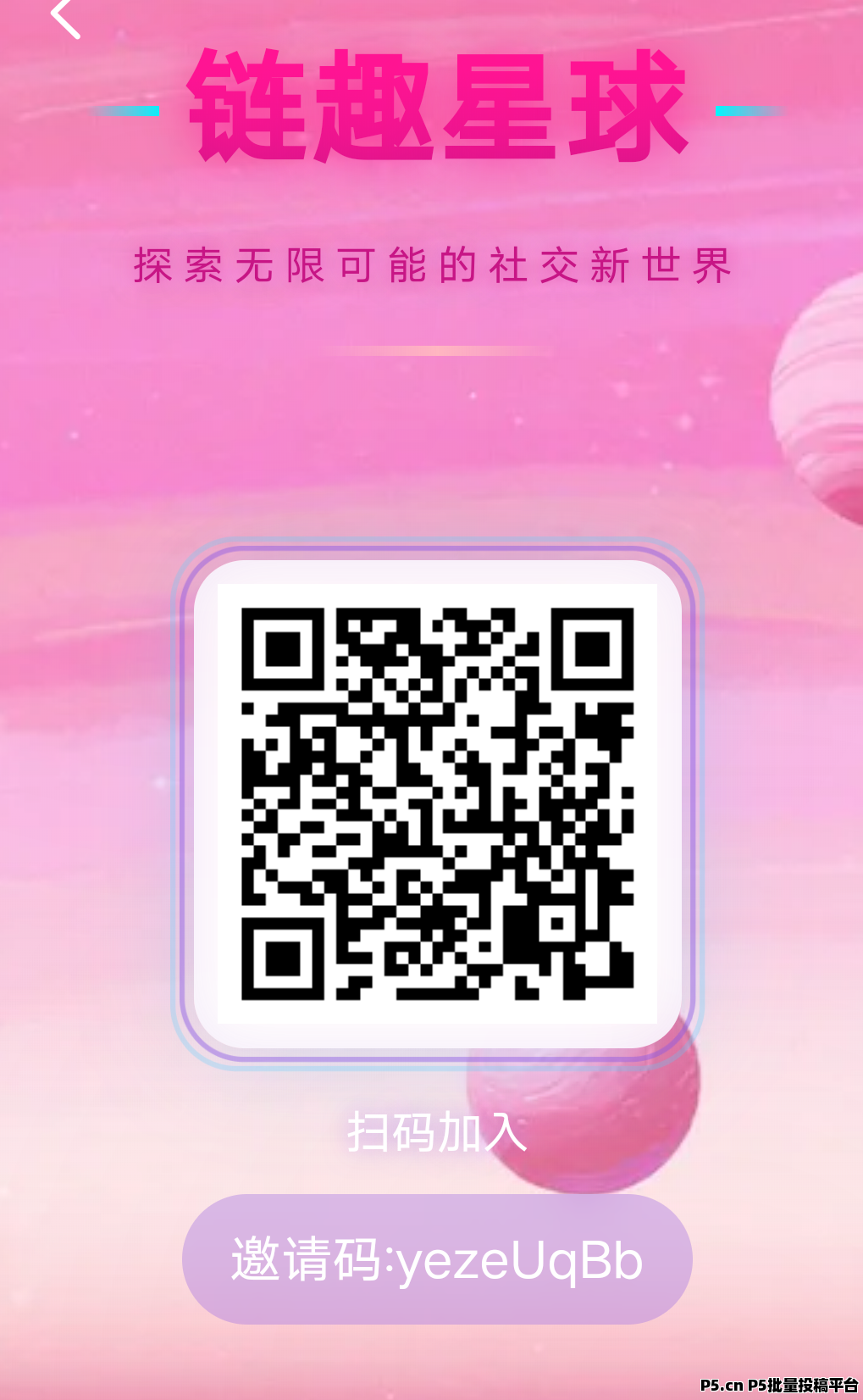 【链趣星球】首码刚上线，扶持拉满