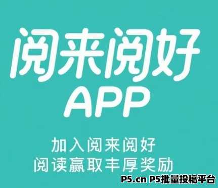 阅来阅好：全自动浏览广告，提现秒到账