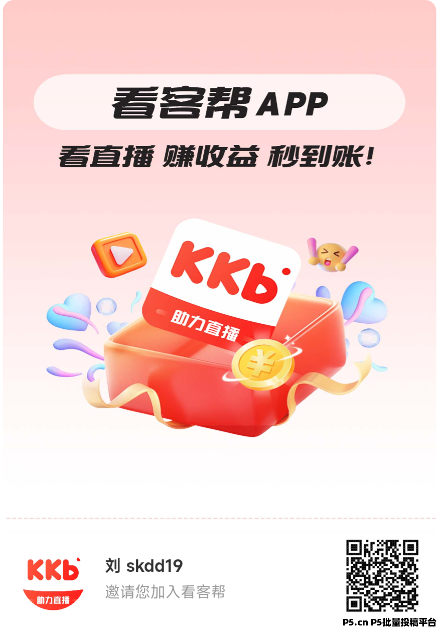 看客帮，限时扶持会员，看直播挣米稳定靠谱